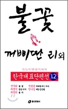 불꽃 · 꺼삐딴 리 외