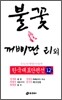 불꽃 · 꺼삐딴 리 외