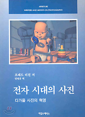 전자 시대의 사진