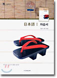 HIGH SCHOOL 일본어 1 자습서