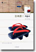 HIGH SCHOOL 일본어 1 자습서