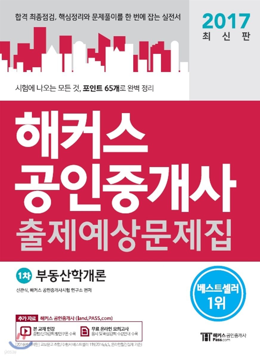 2017 해커스 공인중개사 출제예상문제집 1차 부동산학개론