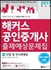 2017 해커스 공인중개사 출제예상문제집 1차 민법 및 민사특별법