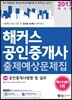2017 해커스 공인중개사 출제예상문제집 2차 공인중개사법령 및 실무
