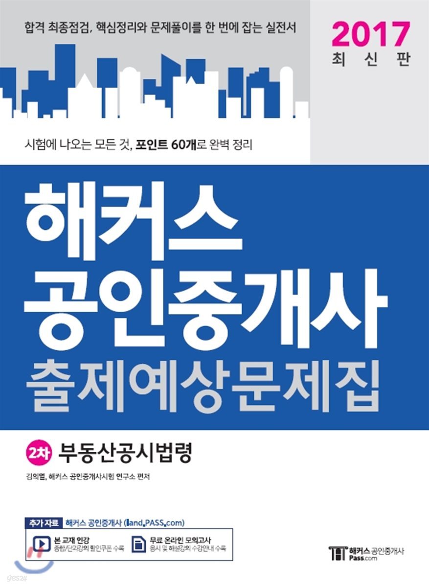 2017 해커스 공인중개사 출제예상문제집 2차 부동산공시법령