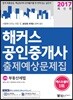 2017 해커스 공인중개사 출제예상문제집 2차 부동산세법