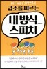 급소를 찌르는 내 방식 스피치