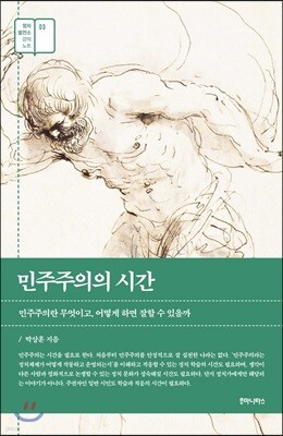 민주주의의 시간