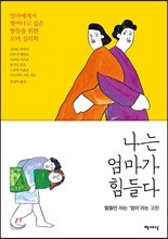 나는 엄마가 힘들다
