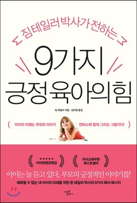 9가지 긍정 육아의 힘