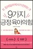 9가지 긍정 육아의 힘