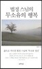 법정 스님의 무소유의 행복