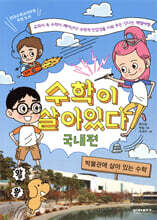 수학이 살아 있다 국내편