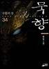 묵향 34