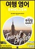 여행영어 무작정 따라하기
