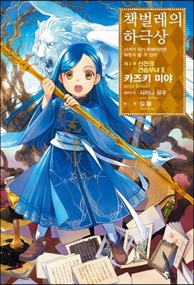 책벌레의 하극상 제2부 - 신전의 견습무녀 2
