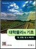 대학물리의 기초