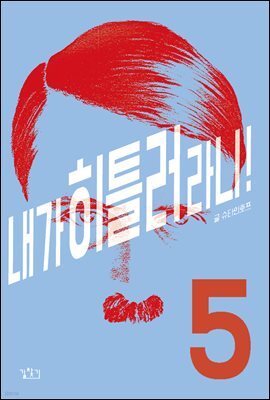 내가 히틀러라니! 05권 (완결)
