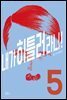 내가 히틀러라니! 05권 (완결)