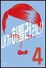 내가 히틀러라니! 04권