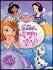 디즈니 리틀 프린세스 소피아 : 프린세스 소피아와 특별한 손님들
