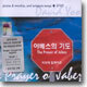 유지연 - 야베스의 기도