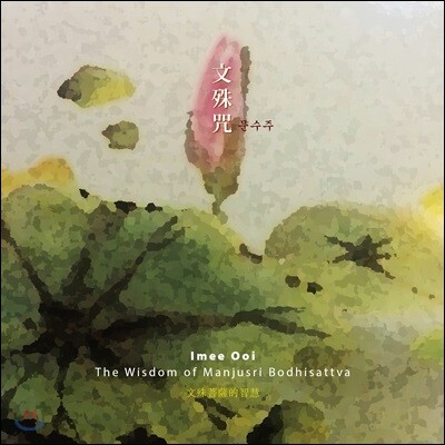 Imee Ooi (이미 우이) - 문수주 (The Wisdom of Manjusri Bodhisattva)