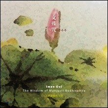 Imee Ooi (이미 우이) - 문수주 (The Wisdom of Manjusri Bodhisattva)