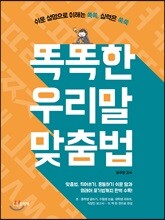 똑똑한 우리말 맞춤법
