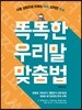 똑똑한 우리말 맞춤법