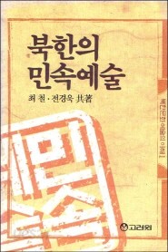 북한의 민속예술 (북한문화예술의 이해 1)