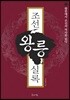 조선왕릉실록
