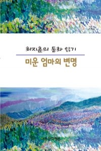 최지훈의 동화 읽기 : 미운 엄마의 변명 (인문/상품설명참조/2)