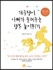 개구쟁이 아빠가 들려주는 행복 높이뛰기
