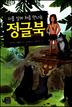 아홉 살에 처음 만나는 정글북