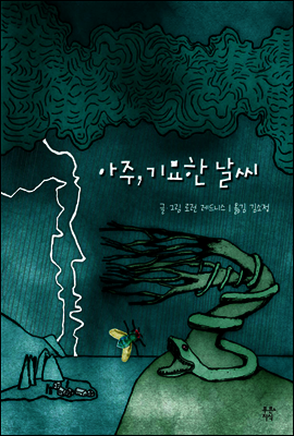 아주, 기묘한 날씨 - 푸른지식 그래픽로직 07