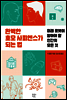 완벽한 호모 사피엔스가 되는 법