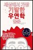 세상에서 가장 기발한 우연학 입문
