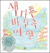 색다른 바닷속 여행