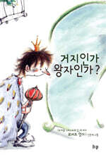 거지인가 왕자인가?