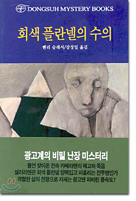 회색 플란넬의 수의