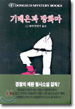 기데온과 방화마