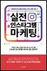 실전 인스타그램 마케팅