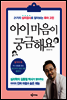 아이 마음이 궁금해요