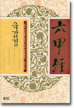 육갑경(六甲經)