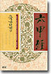 육갑경(六甲經)