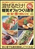 混ぜるだけ!糖質オフの作りおきレシピ