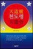 천도령(天道令)