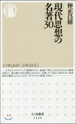 現代思想の名著30