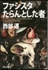 ファシスタたらんとした者